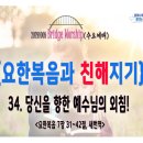 [241009 살아나서살리는교회 Bridge Worship '요한복음과 친해지기']당신을 향한 예수님의 외침!(요7:31~42) 이미지