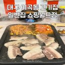 대구 이곡동 고기집 성서산업단지역 일번집 급랭삼겹 후기
