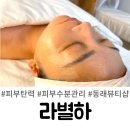 라 보까 | 부산 동래 명륜동 피부관리 라별하뷰티 수분 탄력 카복시 관리 후기