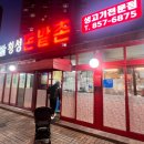 횡성돈밭촌생고기 이미지