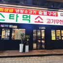 스타먹소고기무한나안점 이미지