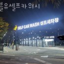 서부세차장 | 인천세차장 더블유셀프카워시 손세차 스팀세차 광택 비용
