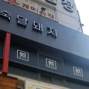 숙달돼지김해