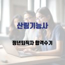 강산임업 - 춘천시 | 산림기능사 필기 인강 듣고 시험 합격한 후기 정년퇴직자