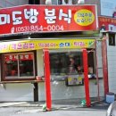 미도방분식
