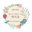 멜리멜로 네이버블로그