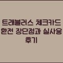 트래블러스 체크카드 환전 장단점과 실사용 후기