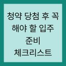 청약 당첨 후 꼭 해야 할 입주 준비 체크리스트