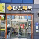 다솜약국 이미지