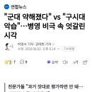 군대 약해졌다 vs 구시대 악습...병영 비극 속 엇갈린 시각 이미지