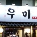 우미횟집 이미지