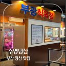 재상이 김치 부광 식육점에서 납품받는 고기로 유명한 수영냉삼 해운대점 내돈내산