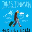 창문 넘어 도망친 100세 노인 이미지