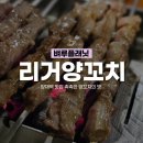 리거양꼬치