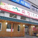 유정집 이미지
