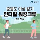 인터벌워킹 크루 이미지