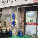 구로숯불돼지불백청국장