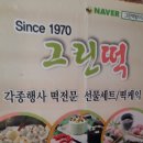 그린떡방앗간 이미지