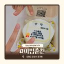 어썸춘천 | 춘천 당일 레터링케이크 어썸춘천 | 4주년 기념 케이크 후기