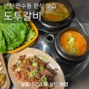 모래내 시장 | 인천 만수동 고기집 도투갈비 점심특선 후기 모래내시장 맛집 인정
