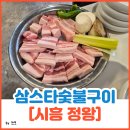 팔도숯불고기 | 정왕동 맛집 삼겹살 추천｜삼스타숯불구이 오픈이벤트에 고기 퀄리티까지 대만족