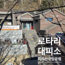 로타리 | 재개장한 지리산 로타리 대피소 취사장 정보 이용후기