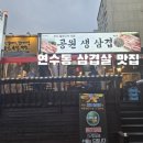 공원생삼겹