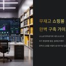 민정보통신 | 무재고 쇼핑몰 시스템 완벽 구축 가이드