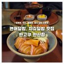 1등축산우동점 | 안산 중앙동 맛집 만고쿠 신선한 연어 덮밥과 부들 짭잘한 챠슈덮밥 후기