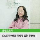 윤선생아이지에스이동수원학원 | [윤선생 후기] IGSE아카데미 동수원센터 김예지 회원 인터뷰