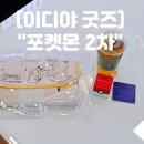 랜덤 | 이디야 포켓몬 굿즈 2차 랜덤키링 돗자리 구매후기