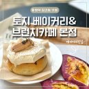 칠괴길 | [평택 칠괴동카페] 또간집 브런치 베이커리맛집 토지 베이커리 카페 후기
