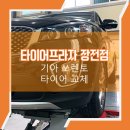 타이어프로 장전점