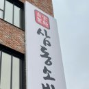 삼동소바 용인시청점