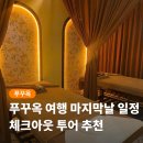 블루빈스커피 (양수리점) | 푸꾸옥 체크아웃 투어 마지막날 일정 마사지부터 공항샌딩까지