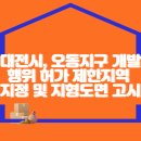 대전시, 오동지구 개발행위 허가 제한지역 지정 및 지형도면 고시 이미지