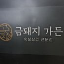 금돼지가든