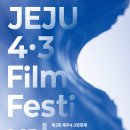 제3회 제주4.3영화제 개최(무료상영) 이미지