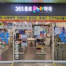 365 종로약국 이미지