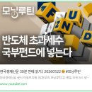 2026년 5월 22일 경제뉴스 (국민국부펀드, 국민참여성장펀드, 애플, 스페이스X)
