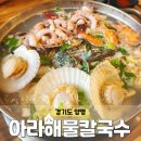 해물칼국수 맛집, 용문사 칼국수집, 가족외식 단체모임 장소 추천 [아라해물칼국수] 내돈내산 방문 후기