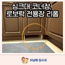 용인 주방 리폼, 로보락 맞춤 청소기장 제작