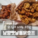남양옛날통닭 | [양산동_남양옛날통닭호프] "한 입에 느끼는 고소함, 통닭 한 마리의 행복"｜양념+후라이드 반반(포장)