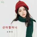 산타할머니