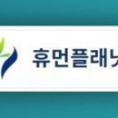 휴먼플래닛