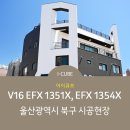 [I-CUBE] 아이큐브 V16 EFX 1351X, EFX 1354X 시공사례 - 울산광역시 북구 이미지