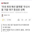 '국내 최대 패션 플랫폼' 무신사 올 가을 대구 동성로 상륙 이미지