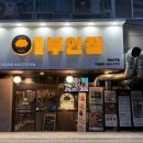 원조부안집개화산역점 이미지