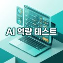 (주)트렌드빌더 | AI 리터러시 자가진단 10문항으로 점검하는 생성형 AI 활용법과 주의사항