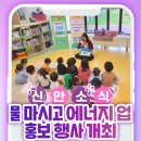 신안 북부 하나 어린이집 | 물 마시고 에너지 업(UP)! 홍보 행사 개최